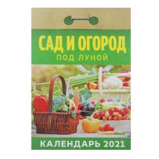 Календарь настенный отрывной, \"Сад и Огород под луной\", бумага, 7,7х11,4см, 2021