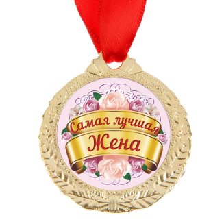 Медаль &quot;Самая лучшая жена&quot;, диам 4 см 1500674