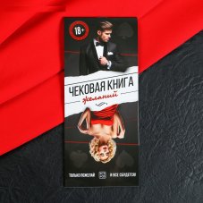 Игра купоны «Чековая книжка желаний» для взрослых 2603689
