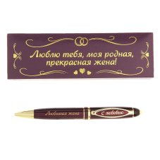 Ручка в подарочной упаковке Любимая жена 16*5см металл 732958