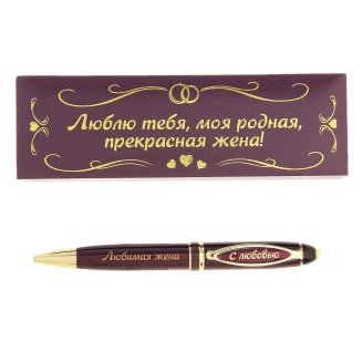 Ручка в подарочной упаковке Любимая жена 16*5см металл 732958