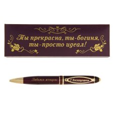 Ручка в подарочной упаковке Любимая женщина 16*5см металл 732960