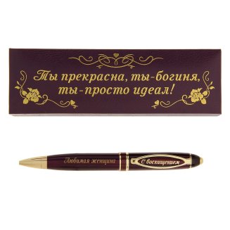 Ручка в подарочной упаковке Любимая женщина 16*5см металл 732960