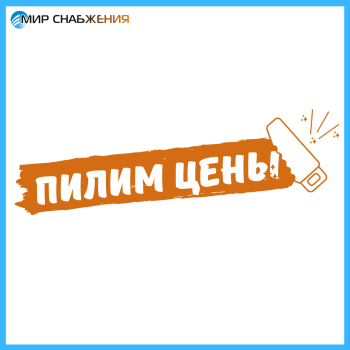 Мы пилим цены, Вы пилите выгодно!
