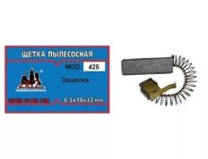 Щетки (6,5х10х32) пылесосная защелка