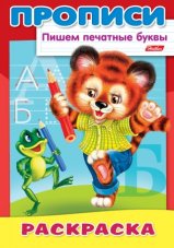 Раскраска 8л А4ф на скобе ПРОПИСИ-Пишем печатные буквы-Тигрёнок-