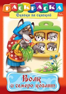 Раскраска книжка 8л А4ф на скобе Сказка за Сказкой-Волк и семеро козлят-