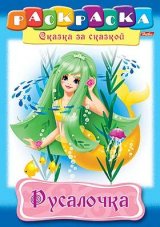 Раскраска книжка 8л А4ф на скобе Сказка за Сказкой-Русалочка-