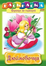 Раскраска книжка 8л А4ф на скобе Сказка за Сказкой-Дюймовочка-