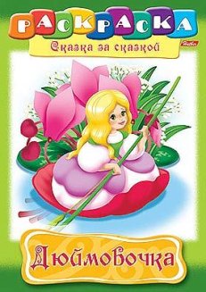 Раскраска книжка 8л А4ф на скобе Сказка за Сказкой-Дюймовочка-