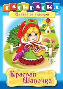 Раскраска книжка 8л А4ф на скобе Сказка за Сказкой-Красная шапочка