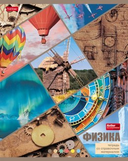 Тетрадь предметная ФИЗИКА 46л А5ф С интерактивн.справочн.инф. клетка на скобе Обложка мел.картон мат
