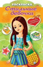 Раскраска 8л А4ф цветной блок на скобе с фигурной высечкой Украшаем наклейками-Стильные девочки- Де