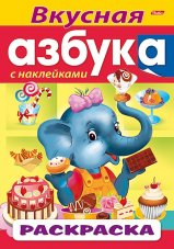 Раскраска книжка 8л А4ф цветной блок с НАКЛЕЙКАМИ на скобе АЗБУКА-Вкусная Азбука-