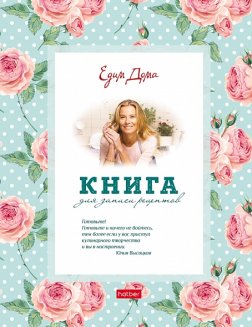 Книга для записи кулинарных рецептов 96л А5ф Офсет 80 гр/кв.м 6 цв.разделит. оригинальный блок мат л