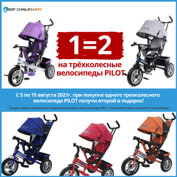 2=1 на велосипеды PILOT