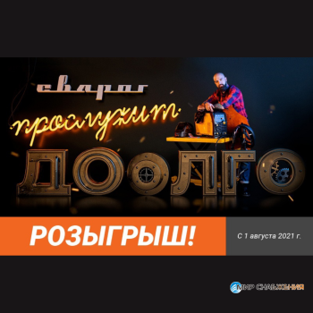 Розыгрыш от компании "СВАРОГ"