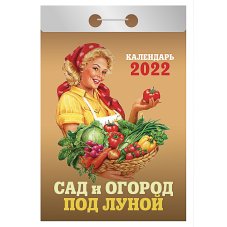 Календарь настенный отрывной, \"Сад и Огород под луной\", бумага, 7,7х11,4см, 2022