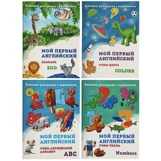 Книжка-раскраска с заданиями \"Мой первый английский\", бумага, 32стр., 21х28см, 4 дизайна УИД