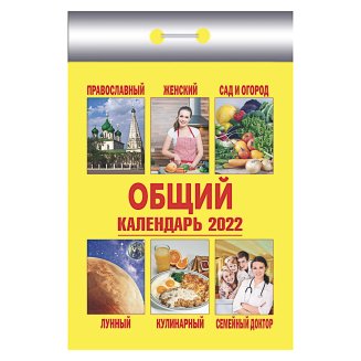 Календарь настенный отрывной, \"Общий\", бумага, 7,7х11,4см, 2022