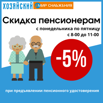 Скидка пенсионерам!