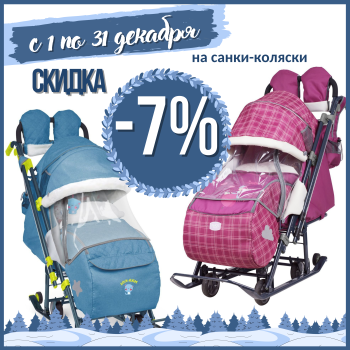 Скидка 7% на санки-коляски!