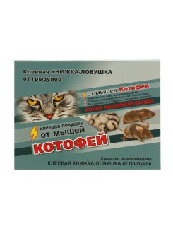 От мышей ловушка клеевая КНИЖКА 1шт Котофей Ваше хозяйство