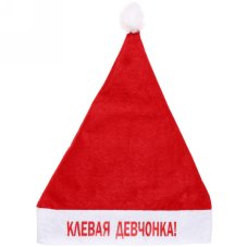 Колпак новогодний текстильный "Клёвая девчонка!" 29х37см