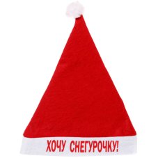 Колпак новогодний текстильный "Хочу Снегурочку!" 29х37см