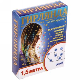 Гирлянда для дома на батарейках 1,5 м 15 ламп LED, 3 реж.,IP-20, Синий