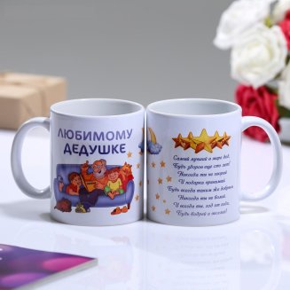 Кружка &quot;Любимому дедушке&quot;, c нанесением 1282136