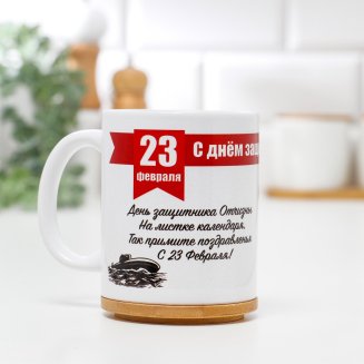 Кружка &quot;23 февраля. С днём защитника Отечества. Флот и танк&quot;, с нанесением 794293