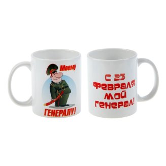 Кружка &quot;23 февраля. Моему генералу&quot;, c нанесением 1282144