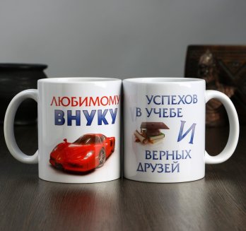 Кружка &quot;Любимому внуку&quot;, c нанесением 1273113