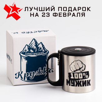 Термокружка &quot;Мастер К.&quot;, 100 % Мужик, 150 мл, с компасом 6988559