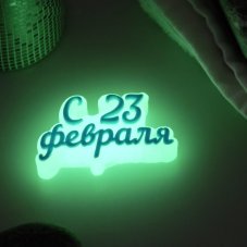 Мыло фигурное "С 23 февраля" светящееся, 30гр 5495273