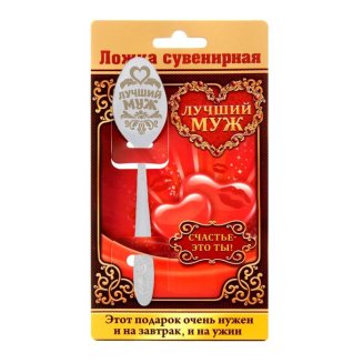 Ложка с гравировкой сувенирная на открытке &quot;Лучший муж&quot;