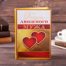 Диплом "Любимого мужа", 21 х 15 см 4624856