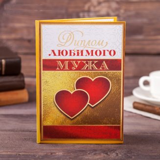 Диплом &quot;Любимого мужа&quot;, 21 х 15 см 4624856