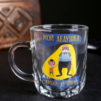 Кружка &quot;Мой дедушка самый лучший&quot; 220 мл 4701940
