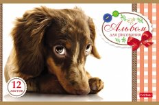 АЛЬБОМ для рисования 12л А5ф на скобе серия -Sweet pets-