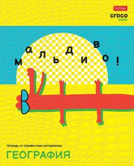 Тетрадь предметная 48л А5ф С интерактивн.справочн.инф. клетка на скобе CrocoStyle- ГЕОГРАФИЯ