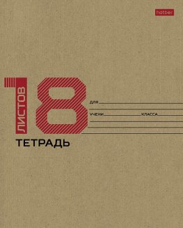 Тетрадь 18л А5ф клетка на скобе КРАФТ -18 листов-