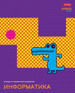 Тетрадь предметная 48л А5ф С интерактивн.справочн.инф. клетка на скобе CrocoStyle- ИНФОРМАТИКА