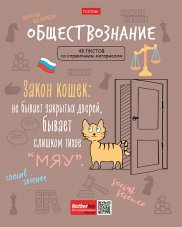 Тетрадь предметная 48л А5ф С интерактивн.справочн.инф. клетка на скобе Фразы- ОБЩЕСТВОЗНАНИЕ