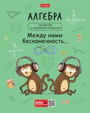 Тетрадь предметная 48л А5ф С интерактивн.справочн.инф. клетка на скобе мат.ламин. Фразы- АЛГЕБРА
