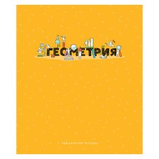 Тетрадь предметная 48л Геометрия, эконом ArtSpace \"Детальный разбор\"