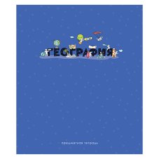 Тетрадь предметная 48л География, эконом ArtSpace "Детальный разбор"