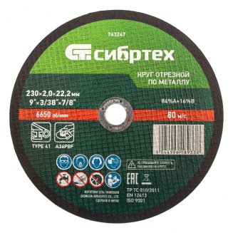 Круг отрезной по металлу 230х2,0х22,2 //Сибртех