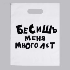 Пакет полиэтиленовый с вырубной ручкой, «Бесишь меня много лет» 31х40 см, 60 мкм 4949511